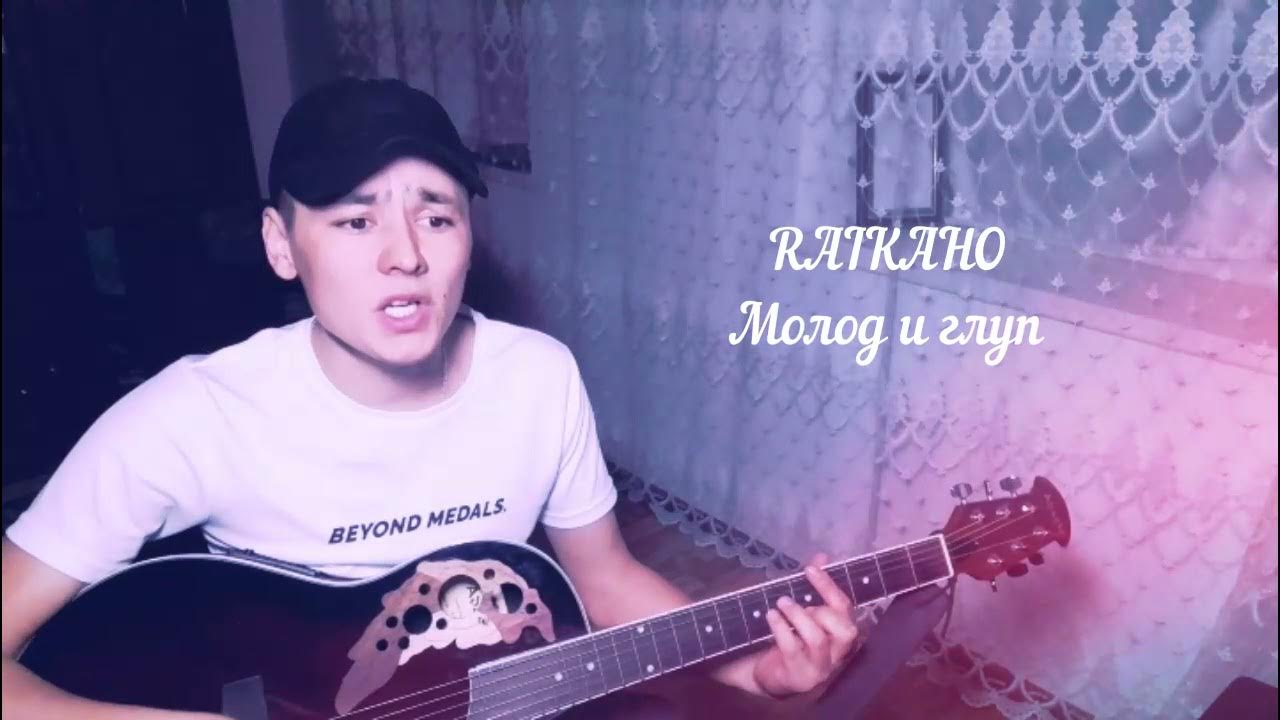 Raikaho молод и глуп. Раикахо фото. Фото ralkaho. Группа raikaho. Raikano молод и глуп.