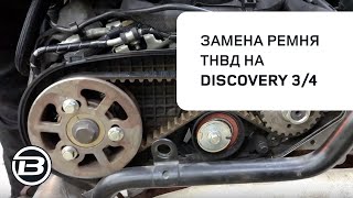 видео: Замена ремня ТНВД Land Rover Discovery 3 и 4 3,0 L | Подробная инструкция | Ленд ровер Бразерс картинка: Замена ремня ТНВД Land Rover Discovery 3 и 4 3,0 L | Подробная инструкция | Ленд ровер Бразерс