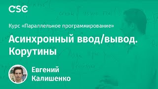 13. Асинхронный ввод/вывод. Корутины