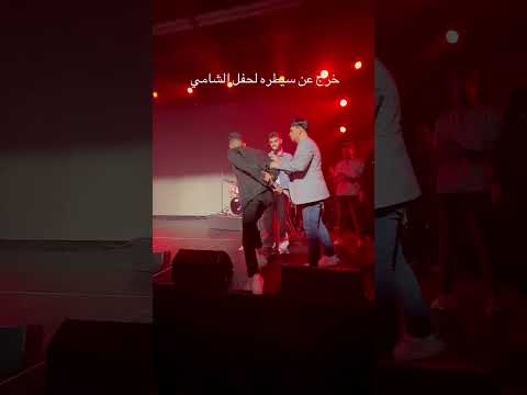 هجوم حشد من الجمهور على الشامي اكسبلور  تصاميم الشامي الشامي ترند ستوريات الشامي