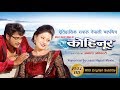 Kohinoor  blockbuster nepali movie by akash adhikari  with shree krishna shrestha shweta khadka