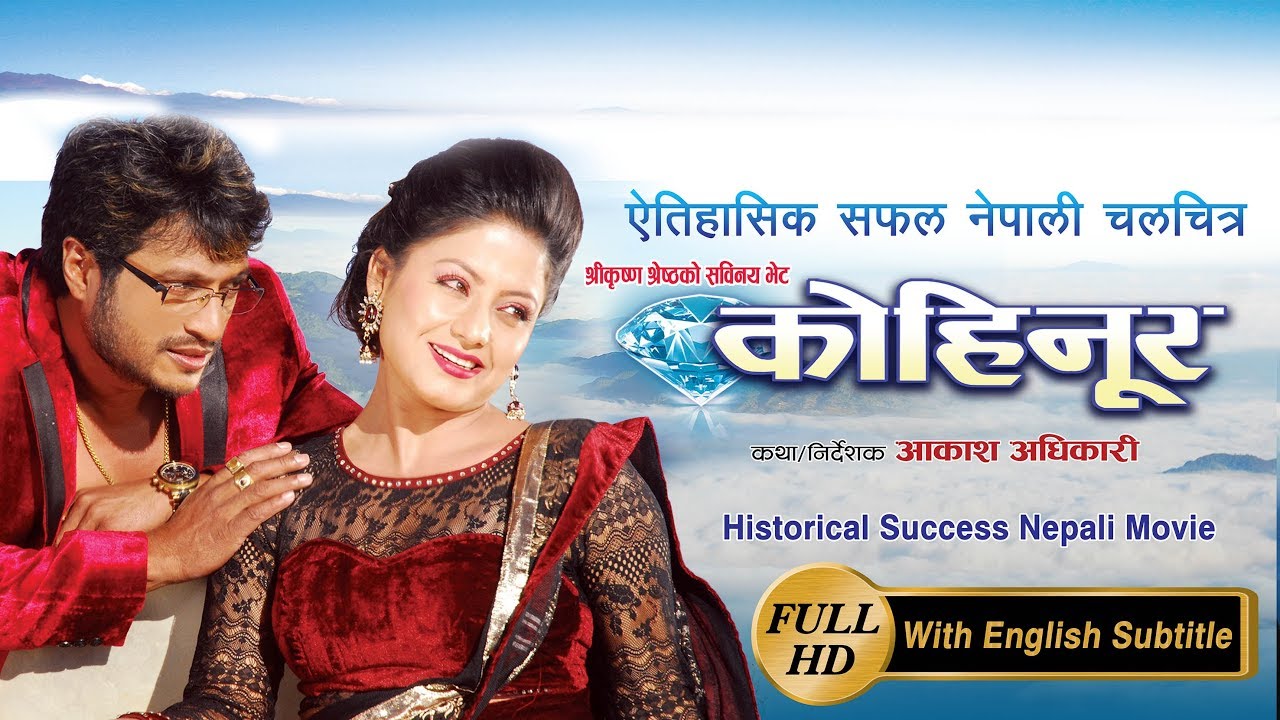 KOHINOOR   Blockbuster Nepali Movie by Akash Adhikari   with Shree Krishna Shrestha Shweta Khadka