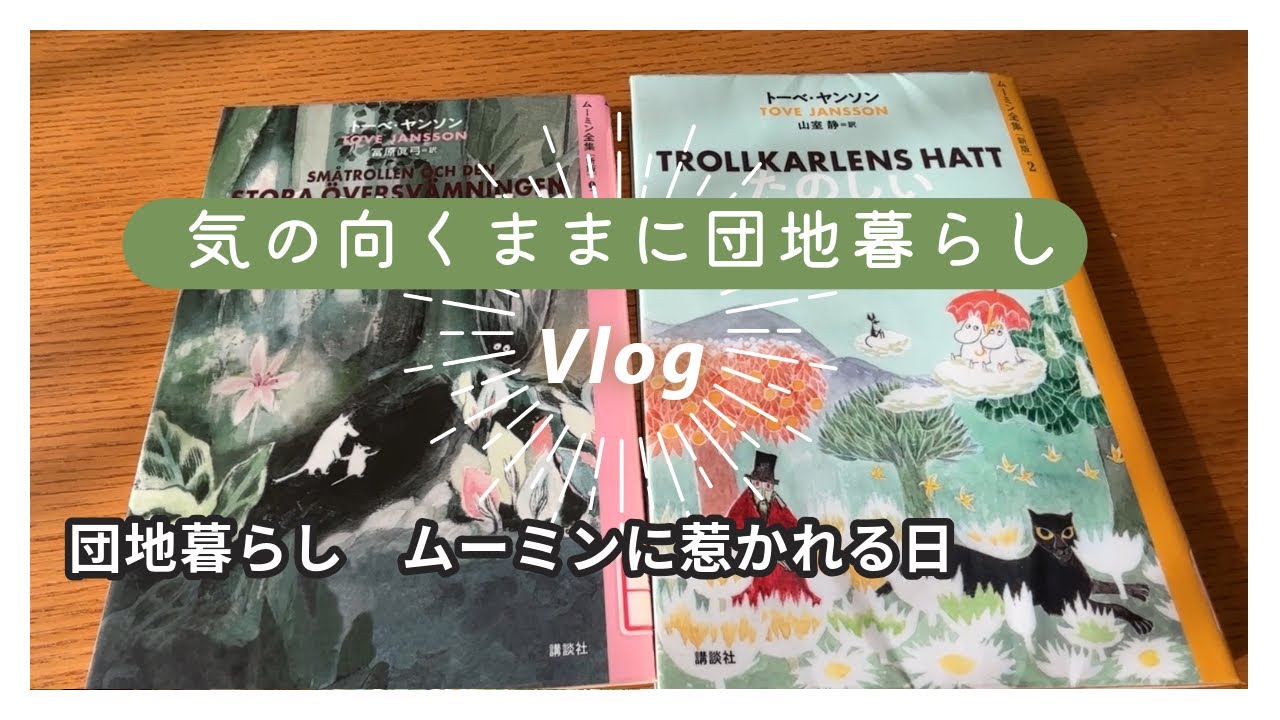 団地暮らし｜何もない日｜ムーミンに惹かれる日と、お土産を開ける週末
