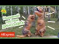 Надувной костюм динозавра T-REX с aliexpress для детей и взрослых | На улице в Косплее Тираннозавра