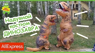 Надувной костюм динозавра T-REX с aliexpress для детей и взрослых | На улице в Косплее Тираннозавра