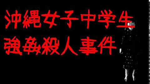 تحميل 凶悪犯罪 沖縄女子中学生強姦殺人事件 極悪非道 閲覧注意 Mp4 Mp3 تحميل 凶悪犯罪 沖縄女子中学生強姦殺人事件 極悪非道 閲覧注意 Mp4 Mp3