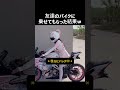 友達のバイクに乗せてもらった結果www #バイク
