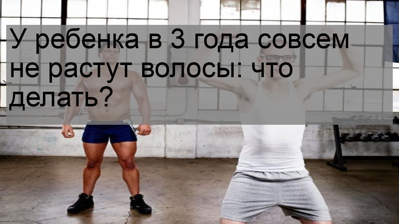 У ребенка в 3 года совсем не растут волосы: что делать?
