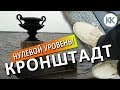 Капитан Крым: Кронштадт. Знакомство. Остров Котлин. Путешествия по России. Капитан Крым