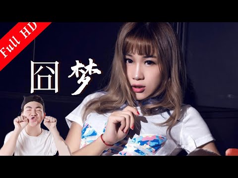 爆笑喜劇賀歲電影 ｜《囧梦》 Comedy Movie ｜國語高清1080P