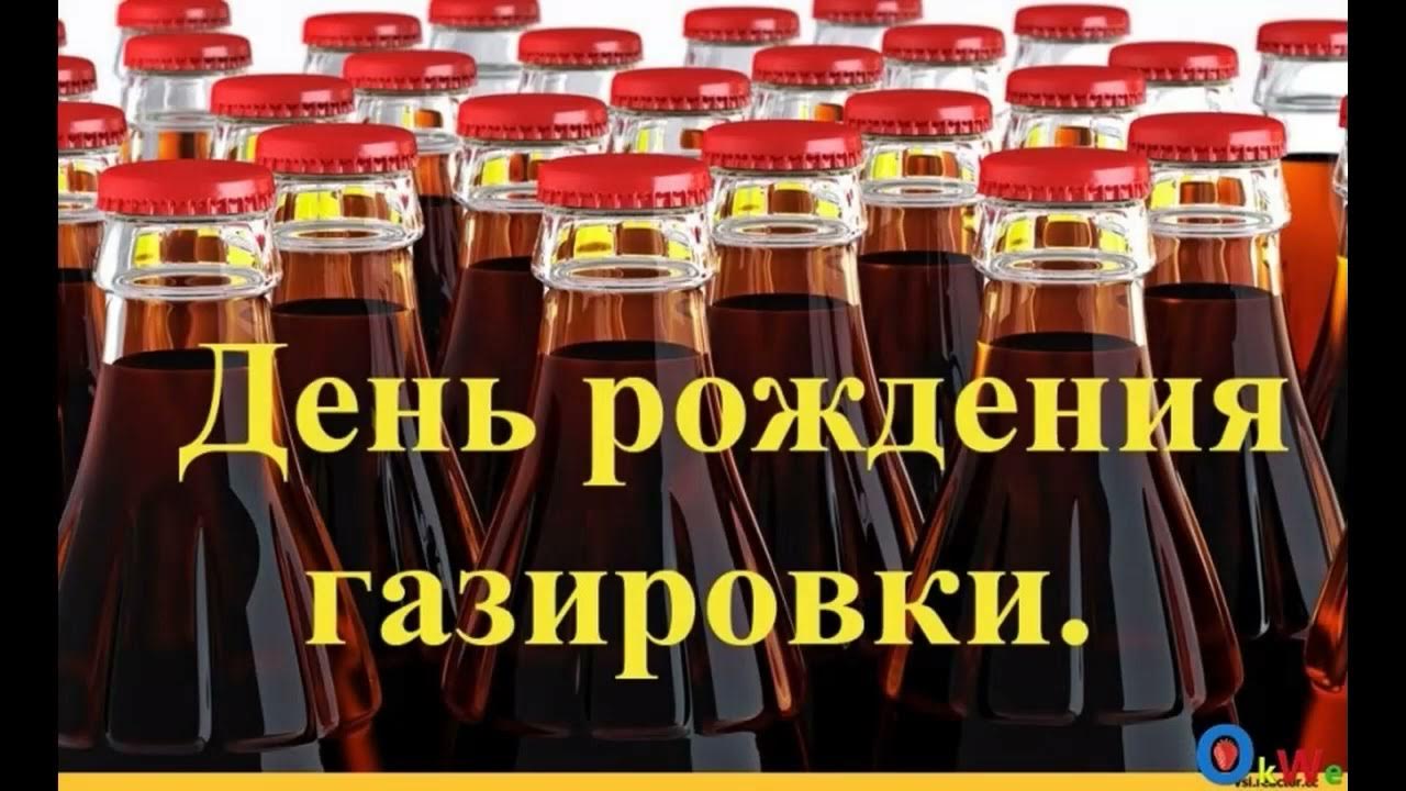 24 апреля есть праздник. День рождения газированной воды. 24 Апреля день газировки. День рождения газировки 24 апреля. С днем газировки открытка.