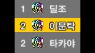 이문탁 래더매치 토파즈빵