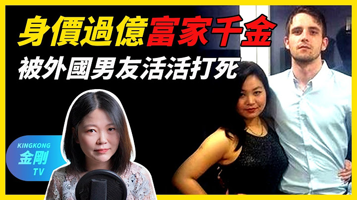 身價過億富家千金 被外國男友活活打S - 天天要聞