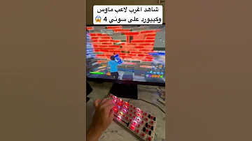 فورت نايت ماوس وكيبورد على سوني 4 شاهد اغرب طريقت لعب كيبورد بدون أزرار Shorts 