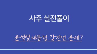 실전사주풀이 ㅣ윤석열 대통령 갑진년운세