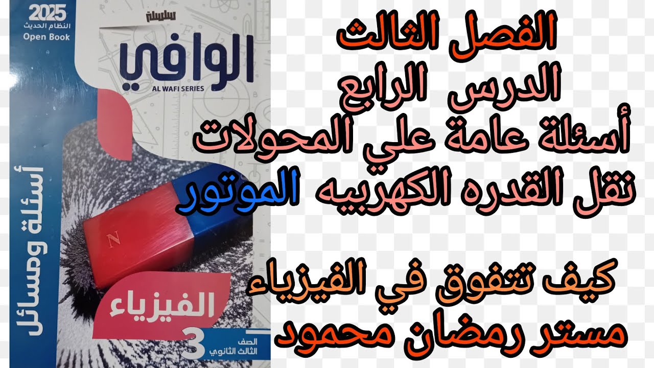 حل كتاب الوافي أسئلة ومسائل الفصل الثالث الدرس الرابع المحول الكهربي ونقل القدره الكهربيه لأخر الدرس