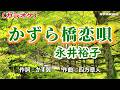 【新曲】カラオケ「かずら橋恋唄」永井裕子 2026年2月25日発売