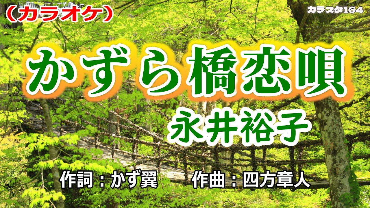 【新曲】カラオケ「かずら橋恋唄」永井裕子　2026年2月25日発売