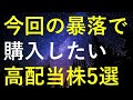 令和のブラックマンデーを超えた今こそ狙いたい5つの高配当株