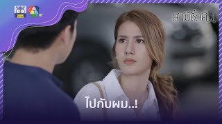 หนีการตามเก็บ..!! | HighLight | สามีชั่วคืน EP.9 | 30 ม.ค. 65