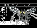 【ACfA】使ってみろ、飛ぶぞ【ゆっくり実況】