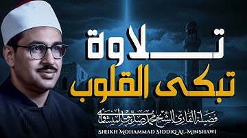 سكينة لا مثيل لها | تلاوة تُهدئ النفس | الباكى الشيخ محمد صديق المنشاوى