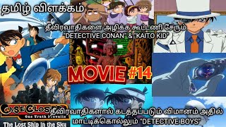 🎬(2010)-Detective Conan And The lost Ship In The Sky Movie Tamil Explanation | Rajuranju Voice