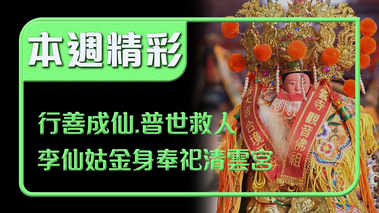 行善成仙、普世救人 李仙姑金身奉祀清雲宮信仰傳奇｜本週精彩｜寶島神很大