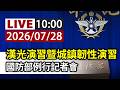 【完整公開】LIVE 漢光演習曁城鎮韌性演習 國防部例行記者會