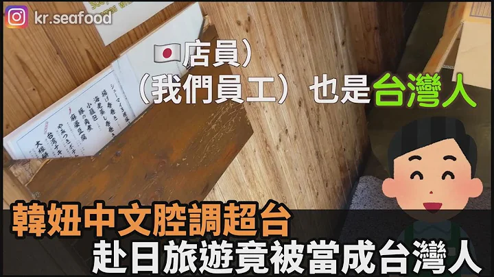 中文超流利！韓妞赴日旅遊被誤當台灣人　餐廳店員驚：完全沒韓國腔－民視新聞 - 天天要聞