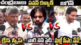 చంద్రబాబు Vs పవన్ కళ్యాణ్ Vs జగన్💥🔥Chandrababu, Pawan Kalyan & YS Jagan After Reaction After Voting