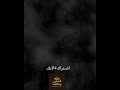 نايف حمدان قصص طويله لنوم 9 ساعات نايف حمدان قصص طويله لنوم 9 ساعات
