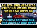 속보, 한국이 광복절 생방송으로 기습공개하겠다는 한 영상내용이 밝혀지자 일본정부가 발칵 뒤집어진 이유, 한국 국방부가 공개한 영상이 실제로 나타나자 크게 당황한 일본현상황