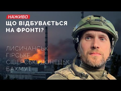 Оборона Лисичанська, прорив з Гірського, відхід з Сіверськодонецька, бої під Бахмутом? 25.06.2022.