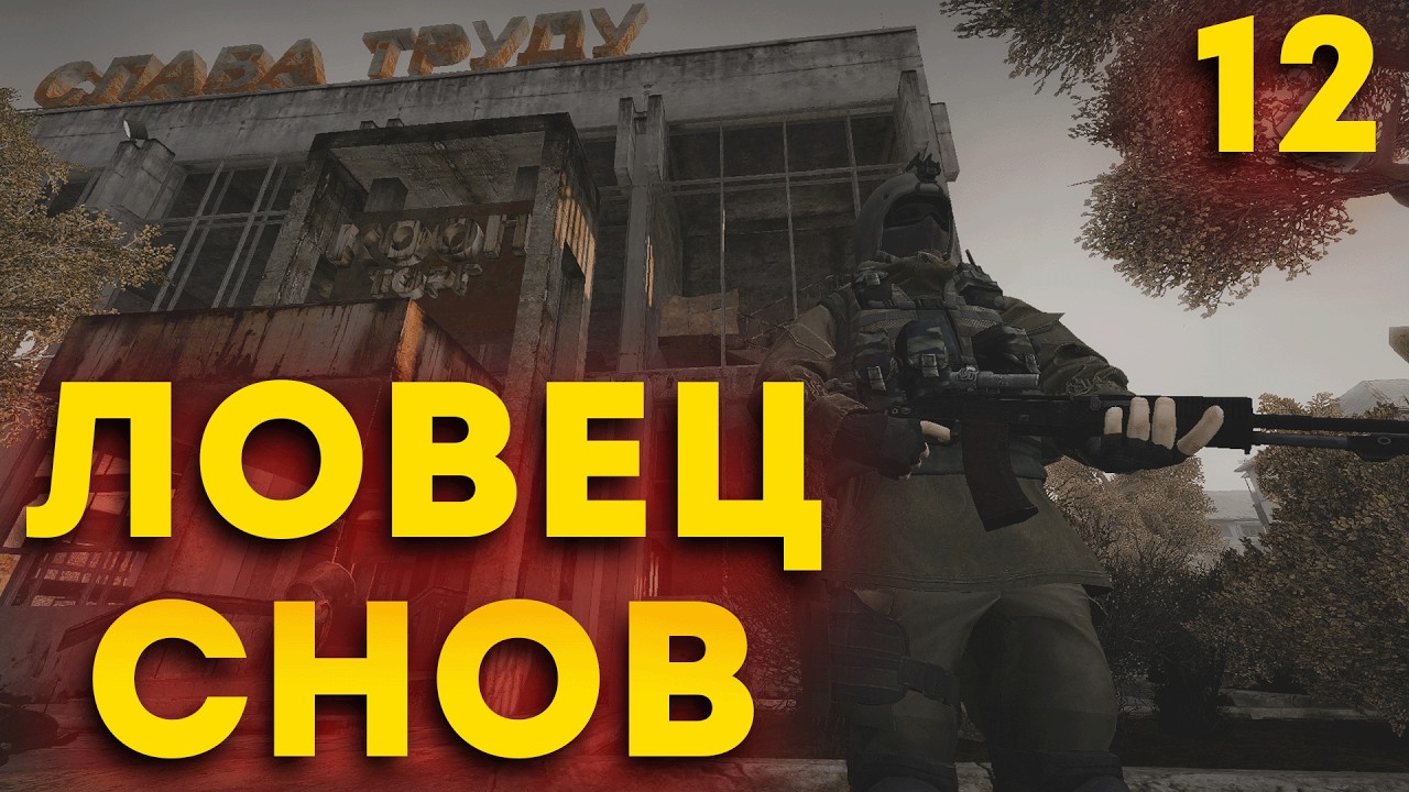 Расследование. Задоров причина всех бед? - Ловец Снов 12