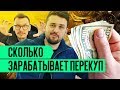 Сколько зарабатывает перекуп? Как заработать перекупщику автомобилей? Как стать успешным перекупом?