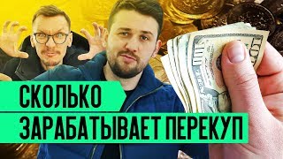 Сколько Зарабатывает Перекуп? Как Заработать Перекупщику Автомобилей? Как Стать Успешным Перекупом?