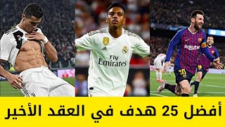 أجمل 25 هدف في العقد الأخير 2010-2020 | أهداف جنونية و ممتعة ⚽