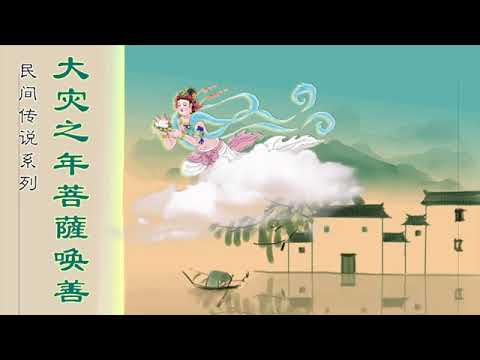 視頻-民间传说：大灾之年菩萨唤善