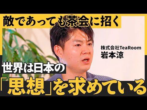 世界で茶会が3000万円で売れる訳/「物語」が文化とビジネスを繋ぐ/意味性がなければ必ずコモディティに落ちる(NewSchool Movie) Episode cover