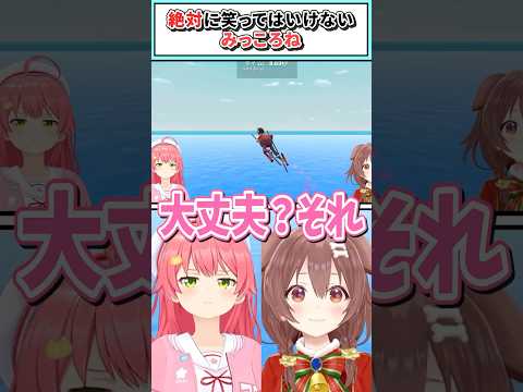 絶対に笑ってはいけないみっころね【さくらみこ/戌神ころね/ホロライブ切り抜き】 #shorts #vtuber #ホロライブ切り抜き