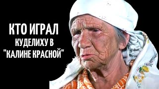 Кто играл Куделиху в фильме "Калина красная", и почему эпизод с ней снимали одним дублем