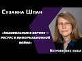 Сузанна Шпан: Недовольные в Европе - ресурс для информационной войны российских СМИ