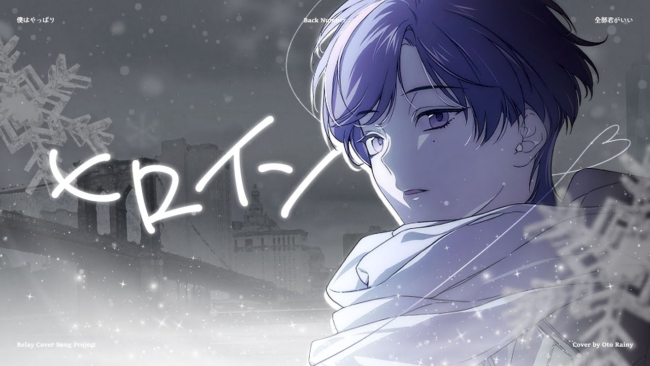 【COVER】 back number 《히로인》 【OTO RAINY】