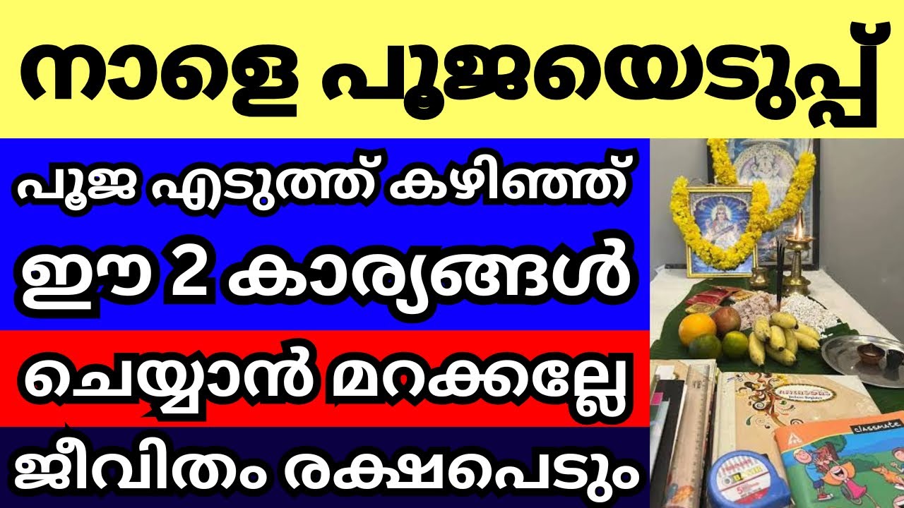നാളെ പൂജയെടുപ്പ് കഴിഞ്ഞ് ഈ രണ്ടു കാര്യം ചെയ്യാൻ മറക്കല്ലേ, മഹാഭാഗ്യം, ആ കുടുംബം രക്ഷപെടും