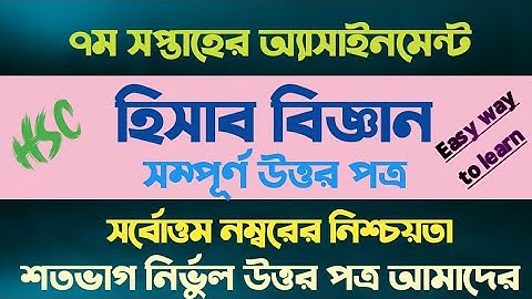 এইচএসসি ২০২২ হিসাব বিজ্ঞান অ্যাসাইনমেন্ট ৭ম সপ্তাহ || HSC 2022 Accounting Assignment 7th week
