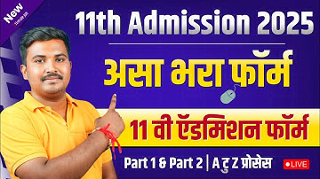 11th Admission 2025 Maharashtra Online Process 2025-26 | How to fill 11th Admission Form Online