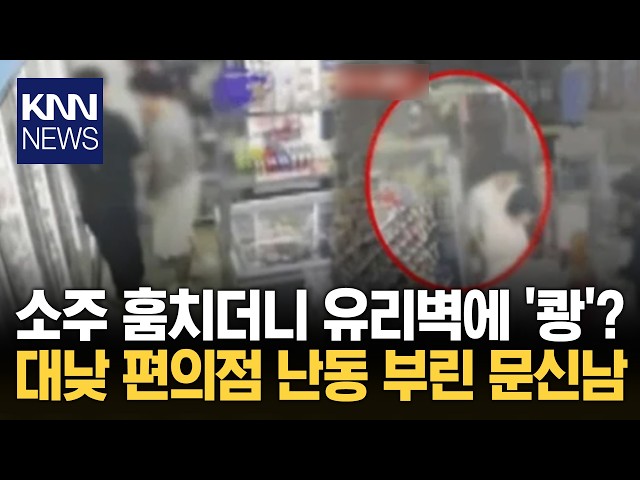 편의점 들어오면서 "XX" 욕설 소주병으로 유리 깨더니? 깜짝 / KNN