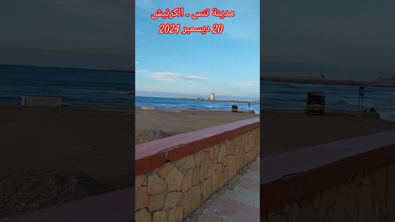 كرنيش مدينة تنس #تنس