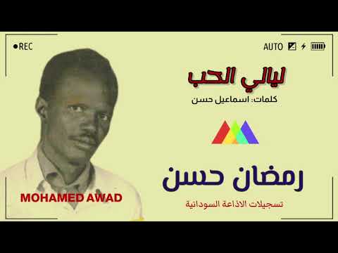 رمضان حسن ليالي الحب